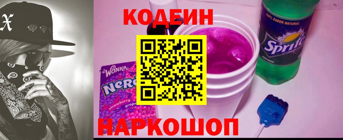 Пугачёв  Кодеин Purple Drank  Вход с VPN  Кодеин напиток Lean (лин) 